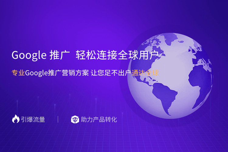 青島一瞬網絡專業提供外貿網絡推廣,谷歌推廣等多項服務.