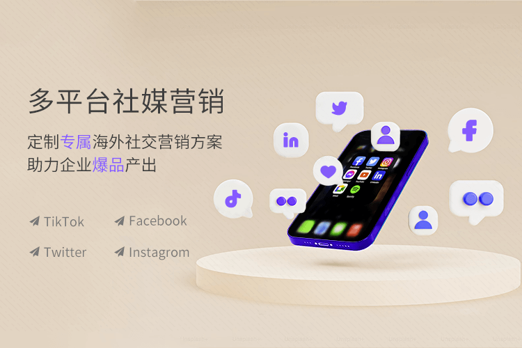 青島一瞬網絡專業提供sns營銷,tiktok代運營多項服務.