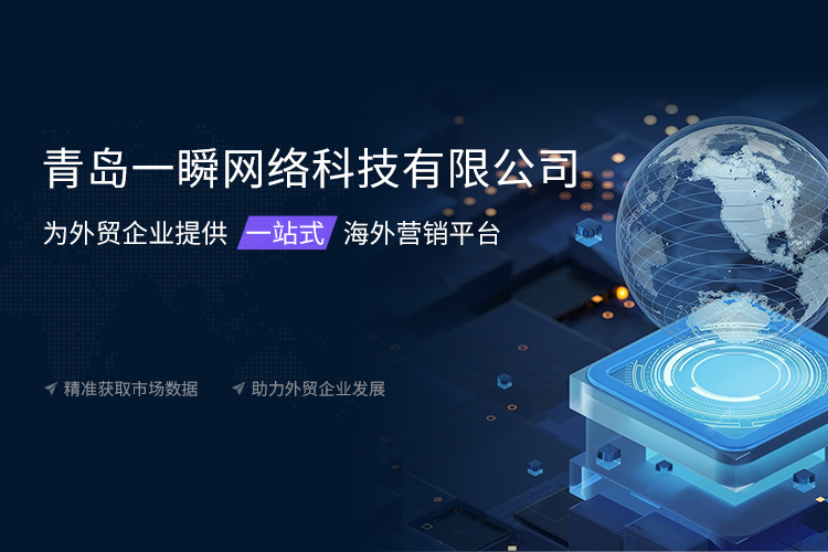 青島一瞬網絡專業提供外貿edm郵件營銷,外貿新媒體營銷,海外新媒體代運營等多項服務.